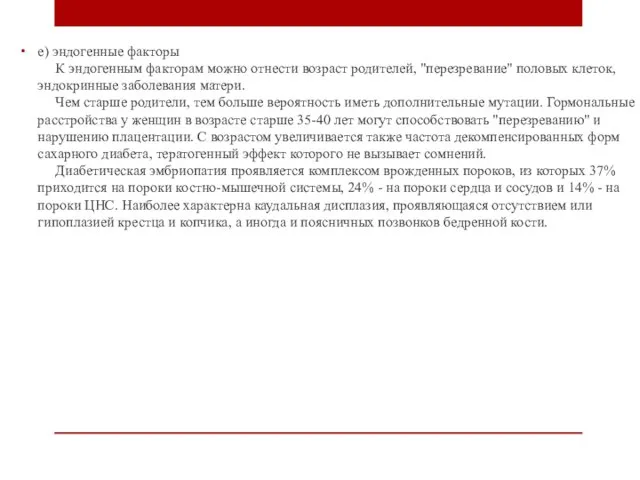 е) эндогенные факторы К эндогенным факторам можно отнести возраст родителей, "перезревание"