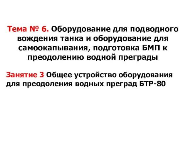 Тема № 6. Оборудование для подводного вождения танка и оборудование для