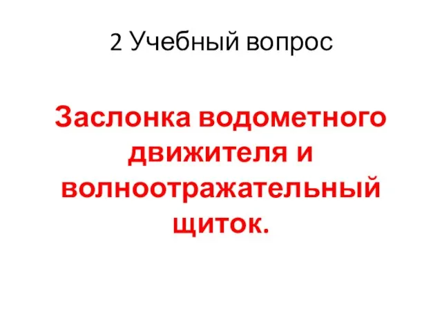 2 Учебный вопрос Заслонка водометного движителя и волноотражательный щиток.