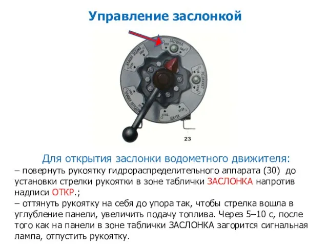 Для открытия заслонки водометного движителя: – повернуть рукоятку гидрораспределительного аппарата (30)