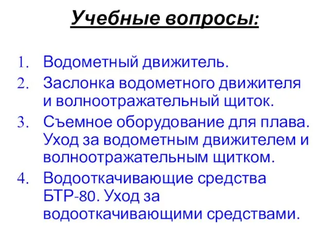 Учебные вопросы: Водометный движитель. Заслонка водометного движителя и волноотражательный щиток. Съемное