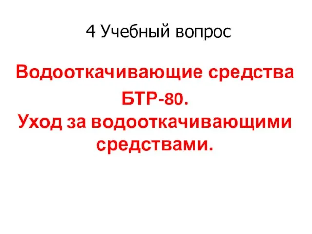 4 Учебный вопрос Водооткачивающие средства БТР-80. Уход за водооткачивающими средствами.