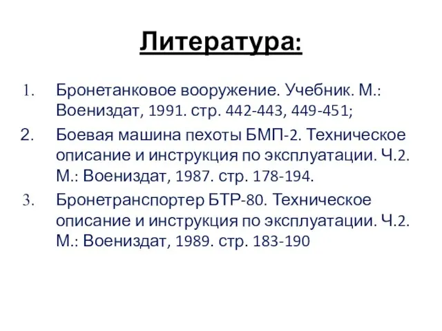 Литература: Бронетанковое вооружение. Учебник. М.: Воениздат, 1991. стр. 442-443, 449-451; Боевая