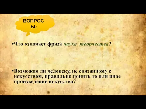 Что означает фраза наука творчества? Возможно ли человеку, не связанному с