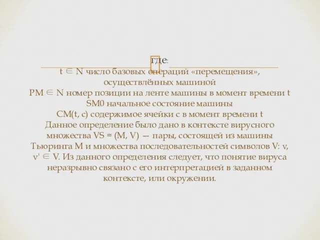 где: t ∈ N число базовых операций «перемещения», осуществлённых машиной PM