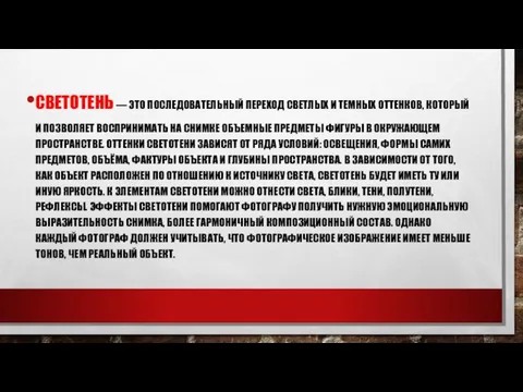 СВЕТОТЕНЬ — ЭТО ПОСЛЕДОВАТЕЛЬНЫЙ ПЕРЕХОД СВЕТЛЫХ И ТЕМНЫХ ОТТЕНКОВ, КОТОРЫЙ И