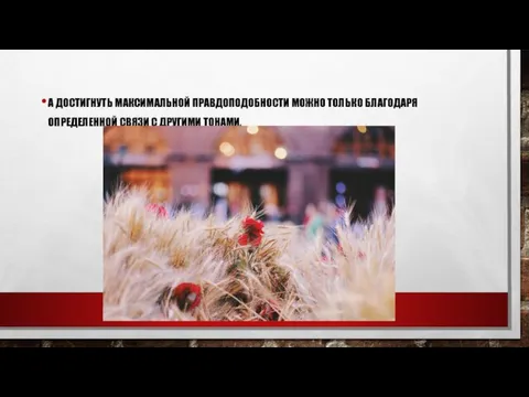 А ДОСТИГНУТЬ МАКСИМАЛЬНОЙ ПРАВДОПОДОБНОСТИ МОЖНО ТОЛЬКО БЛАГОДАРЯ ОПРЕДЕЛЕННОЙ СВЯЗИ С ДРУГИМИ ТОНАМИ.