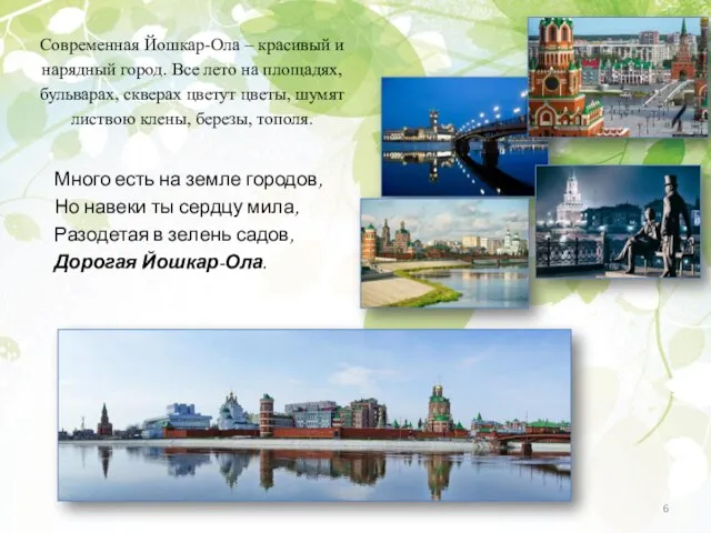 Много есть на земле городов, Но навеки ты сердцу мила, Разодетая