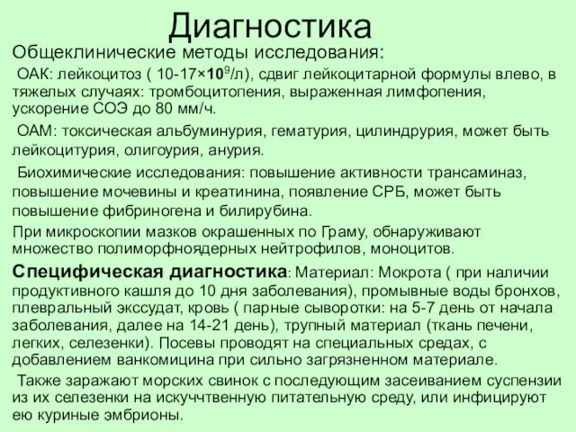 Диагностика Общеклинические методы исследования: ОАК: лейкоцитоз ( 10-17×109/л), сдвиг лейкоцитарной формулы