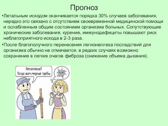 Прогноз Летальным исходом оканчивается порядка 30% случаев заболевания, нередко это связано