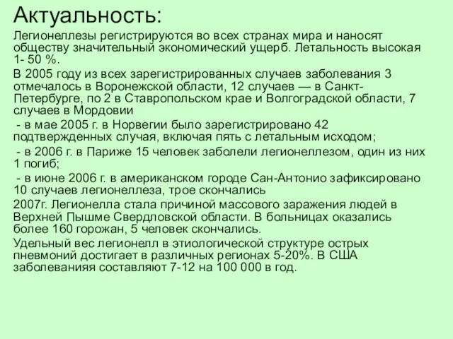 Актуальность: Легионеллезы регистрируются во всех странах мира и наносят обществу значительный