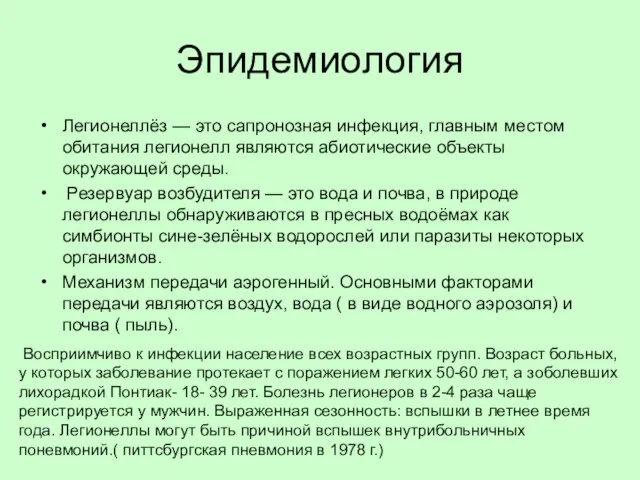 Эпидемиология Легионеллёз — это сапронозная инфекция, главным местом обитания легионелл являются