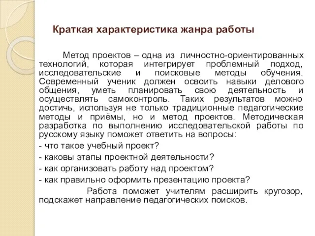 Краткая характеристика жанра работы Метод проектов – одна из личностно-ориентированных технологий,