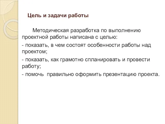 Цель и задачи работы Методическая разработка по выполнению проектной работы написана