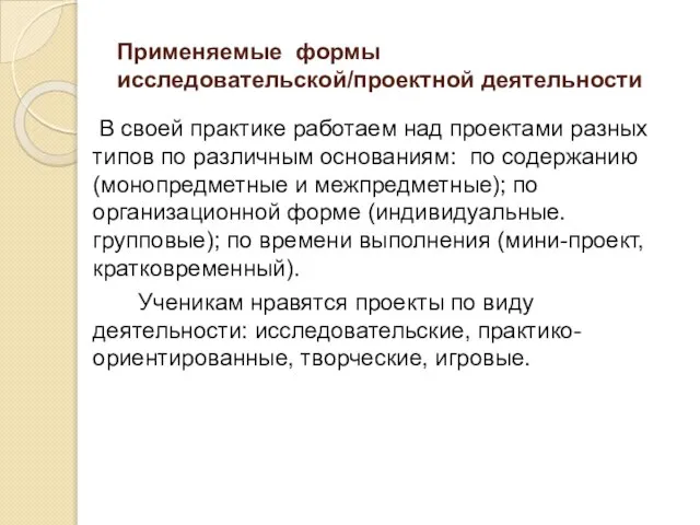 Применяемые формы исследовательской/проектной деятельности В своей практике работаем над проектами разных