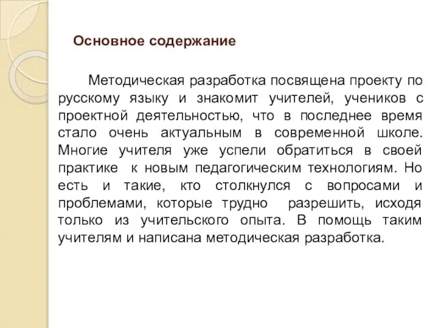 Основное содержание Методическая разработка посвящена проекту по русскому языку и знакомит