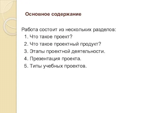 Основное содержание Работа состоит из нескольких разделов: 1. Что такое проект?