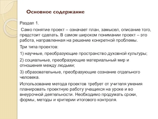 Основное содержание Раздел 1. Само понятие проект – означает план, замысел,