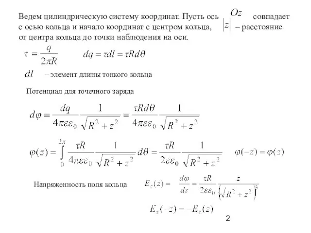 Ведем цилиндрическую систему координат. Пусть ось совпадает с осью кольца и