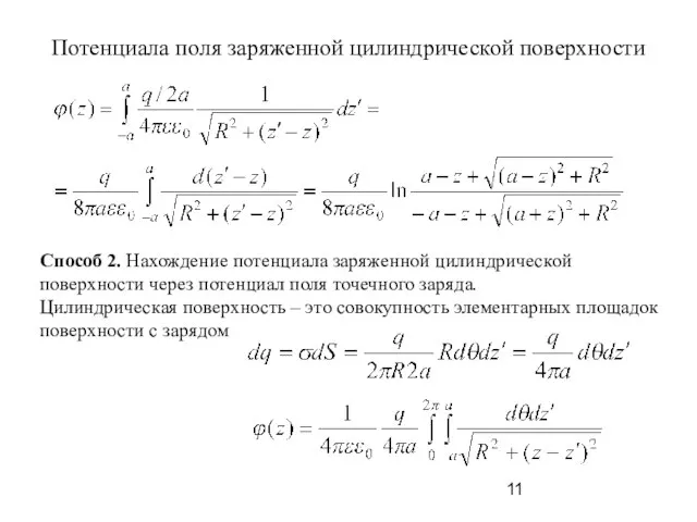 Потенциала поля заряженной цилиндрической поверхности Способ 2. Нахождение потенциала заряженной цилиндрической