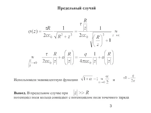 Предельный случай Использовали эквивалентную функцию и Вывод. В предельном случае при