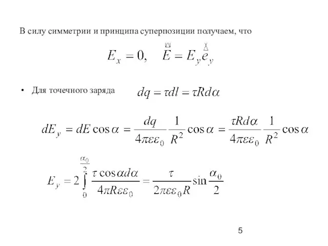 В силу симметрии и принципа суперпозиции получаем, что Для точечного заряда