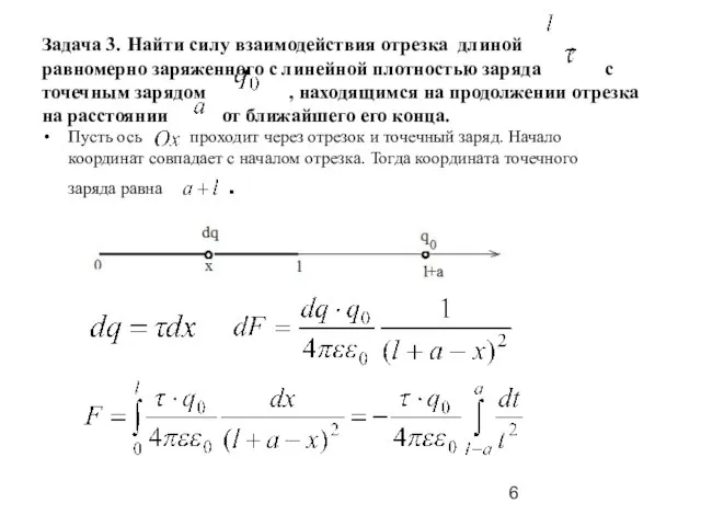 Задача 3. Найти силу взаимодействия отрезка длиной , равномерно заряженного с