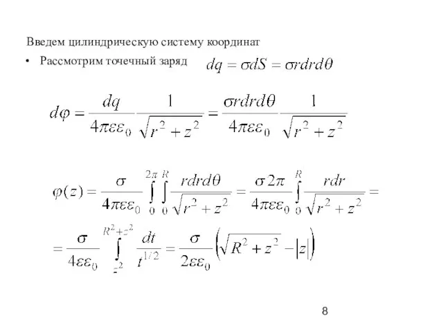 Введем цилиндрическую систему координат Рассмотрим точечный заряд