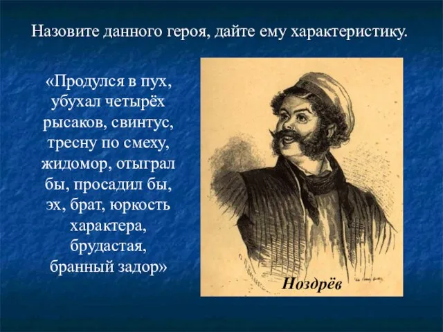 «Продулся в пух, убухал четырёх рысаков, свинтус, тресну по смеху, жидомор,