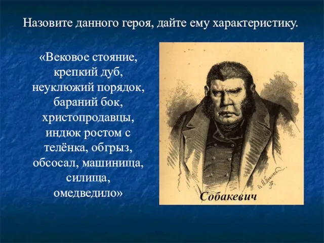 «Вековое стояние, крепкий дуб, неуклюжий порядок, бараний бок, христопродавцы, индюк ростом