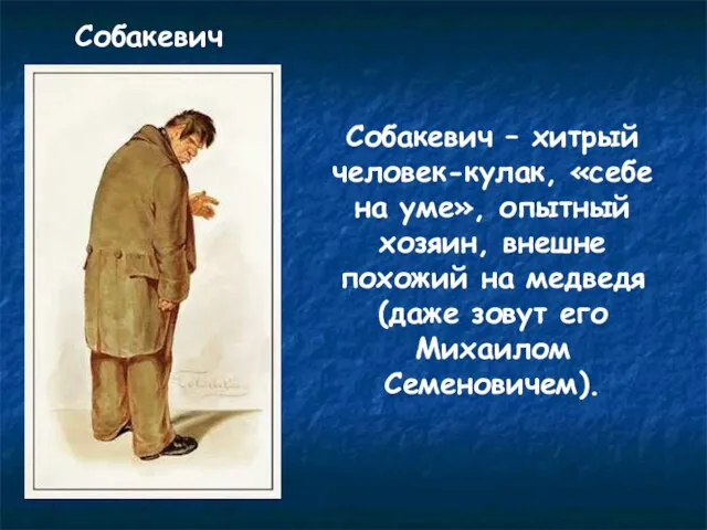 Собакевич Собакевич – хитрый человек-кулак, «себе на уме», опытный хозяин, внешне