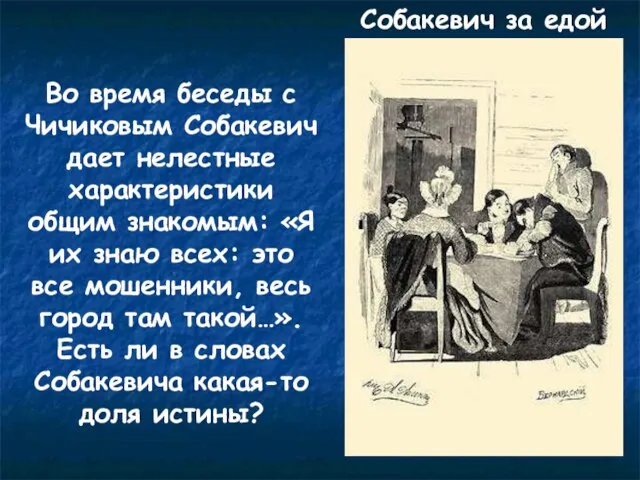 Во время беседы с Чичиковым Собакевич дает нелестные характеристики общим знакомым: