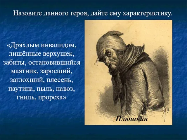 «Дряхлым инвалидом, лишённые верхушек, забиты, остановившийся маятник, заросший, заглохший, плесень, паутина,