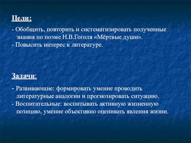 Цели: - Обобщить, повторить и систематизировать полученные знания по поэме Н.В.Гоголя