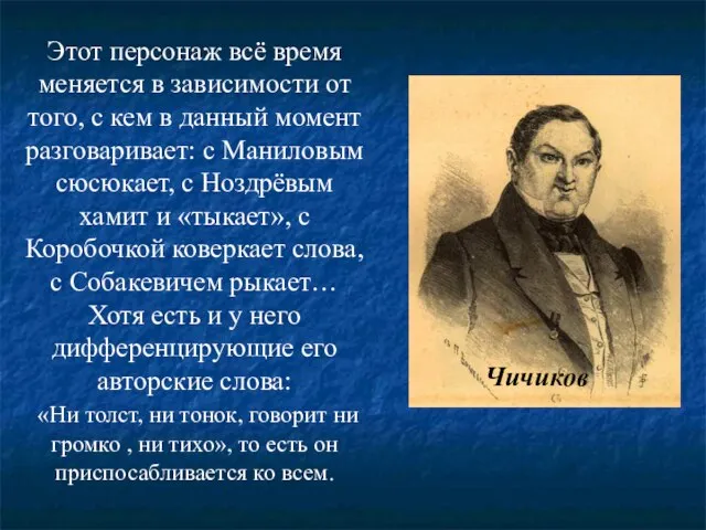 Этот персонаж всё время меняется в зависимости от того, с кем