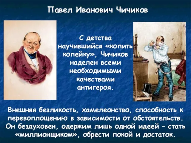 Павел Иванович Чичиков С детства научившийся «копить копейку», Чичиков наделен всеми