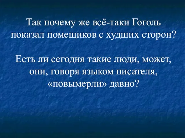 Так почему же всё-таки Гоголь показал помещиков с худших сторон? Есть