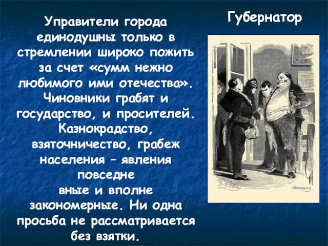 Губернатор Управители города единодушны только в стремлении широко пожить за счет