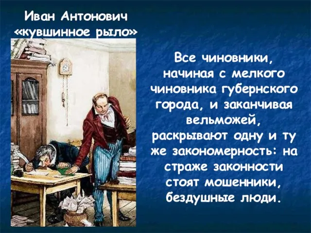 Иван Антонович «кувшинное рыло» Все чиновники, начиная с мелкого чиновника губернского