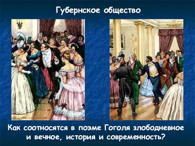 Губернское общество Как соотносятся в поэме Гоголя злободневное и вечное, история и современность?