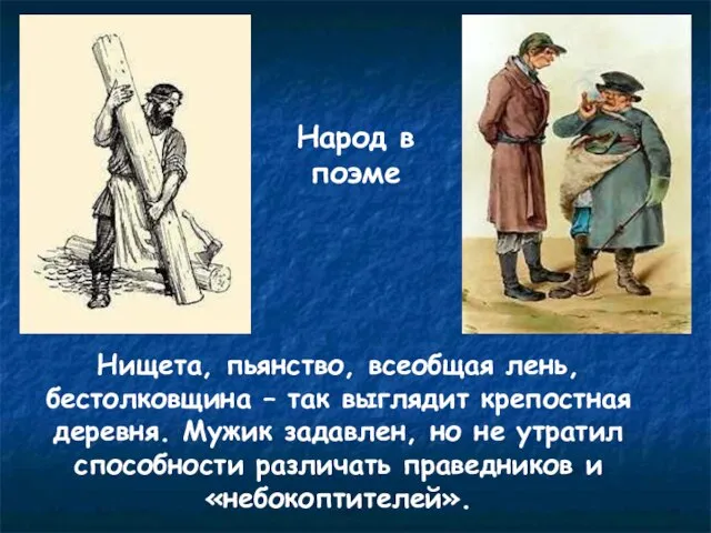 Народ в поэме Нищета, пьянство, всеобщая лень, бестолковщина – так выглядит