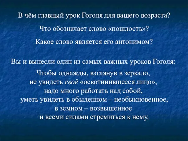 В чём главный урок Гоголя для вашего возраста? Что обозначает слово