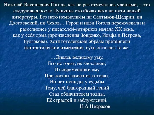 Николай Васильевич Гоголь, как не раз отмечалось учеными, – это следующая