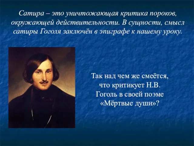 Сатира – это уничтожающая критика пороков, окружающей действительности. В сущности, смысл