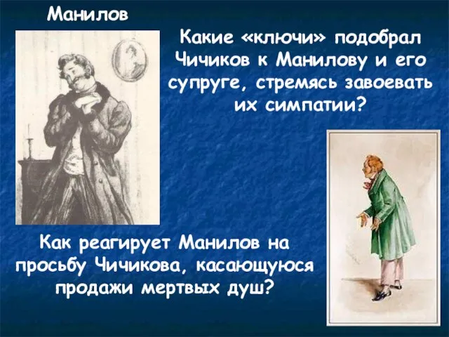 Манилов Как реагирует Манилов на просьбу Чичикова, касающуюся продажи мертвых душ?