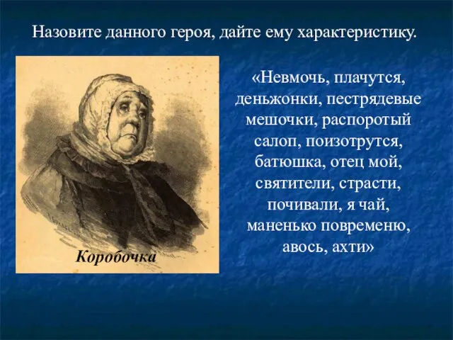 «Невмочь, плачутся, деньжонки, пестрядевые мешочки, распоротый салоп, поизотрутся, батюшка, отец мой,