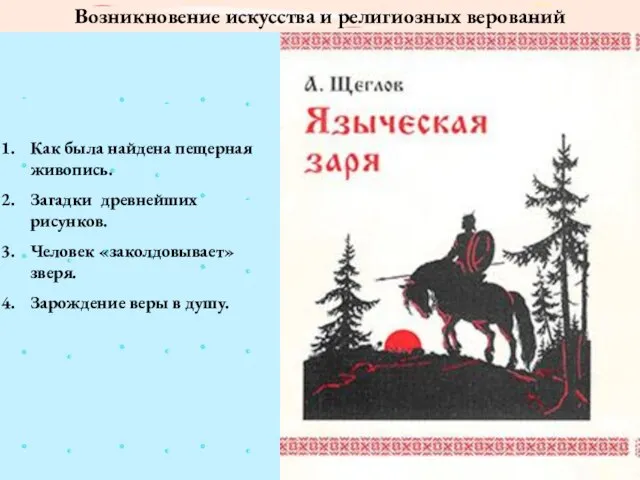 Возникновение искусства и религиозных верований Как была найдена пещерная живопись. Загадки