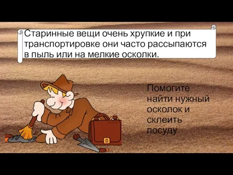 Старинные вещи очень хрупкие и при транспортировке они часто рассыпаются в