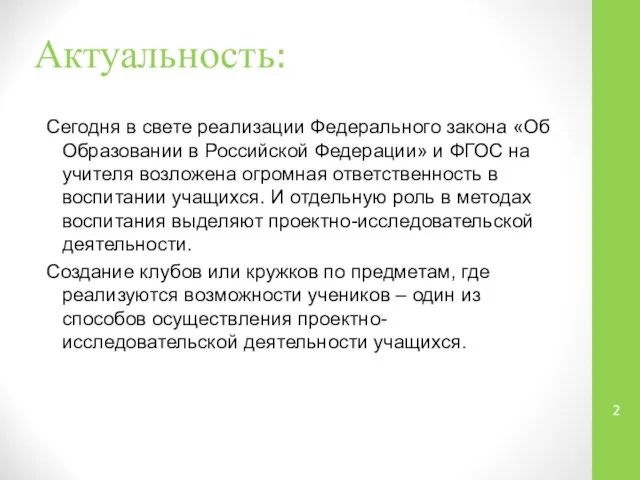 Актуальность: Сегодня в свете реализации Федерального закона «Об Образовании в Российской