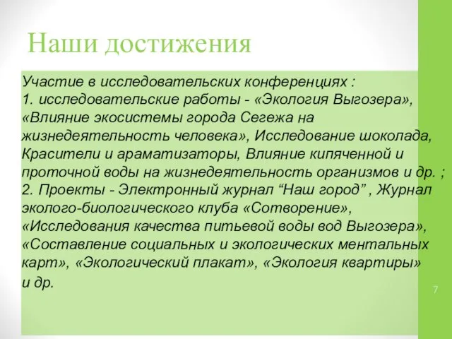 Наши достижения Участие в исследовательских конференциях : 1. исследовательские работы -